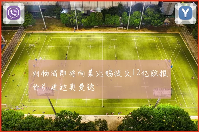 利物浦即将向莱比锡提交12亿欧报价引进迪奥曼德