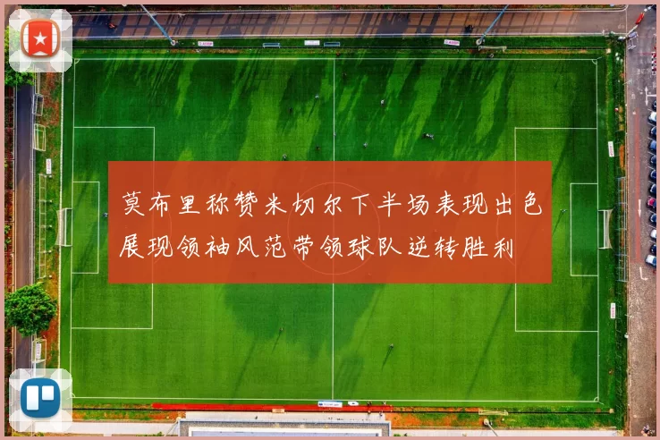 莫布里称赞米切尔下半场表现出色展现领袖风范带领球队逆转胜利