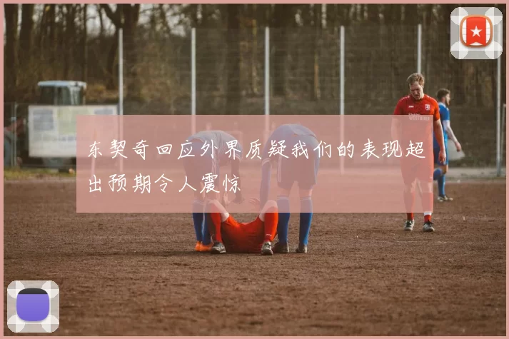 东契奇回应外界质疑我们的表现超出预期令人震惊