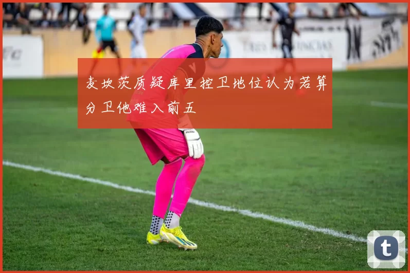 麦坎茨质疑库里控卫地位认为若算分卫他难入前五
