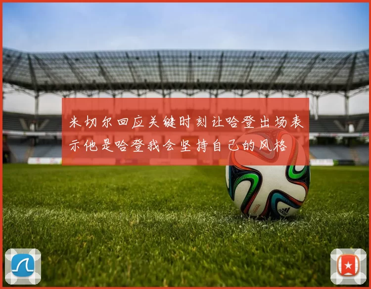 米切尔回应关键时刻让哈登出场表示他是哈登我会坚持自己的风格