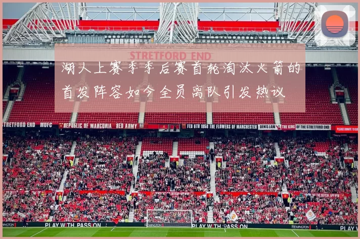 湖人上赛季季后赛首轮淘汰火箭的首发阵容如今全员离队引发热议