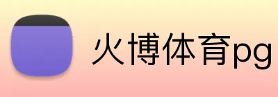火博体育pg logo